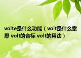 volte是什么功能（volt是什么意思 volt的音标 volt的用法）