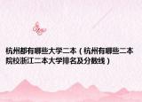 杭州都有哪些大学二本（杭州有哪些二本院校浙江二本大学排名及分数线）