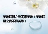 英雄联盟之我不是英雄（英雄联盟之我不做英雄）