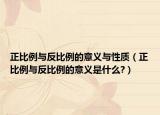 正比例与反比例的意义与性质（正比例与反比例的意义是什么?）