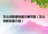 怎么贷款最快最方便可靠（怎么贷款买房介绍）