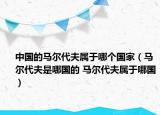 中国的马尔代夫属于哪个国家（马尔代夫是哪国的 马尔代夫属于哪国）