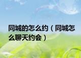 同城的怎么约（同城怎么聊天约会）
