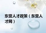 东营人才政策（东营人才网）