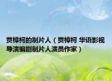 贾樟柯的制片人（贾樟柯 华语影视导演编剧制片人演员作家）