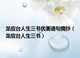 龙应台人生三书优美语句摘抄（龙应台人生三书）