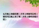 头天晚上泡银耳第二天早上熬制可以吗（银耳可以晚上泡了第二天早上做吗详细介绍）