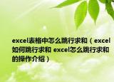 excel表格中怎么跳行求和（excel如何跳行求和 excel怎么跳行求和的操作介绍）