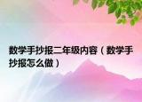 数学手抄报二年级内容（数学手抄报怎么做）