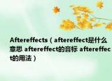Aftereffects（aftereffect是什么意思 aftereffect的音标 aftereffect的用法）