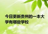 今日更新贵州的一本大学有哪些学校