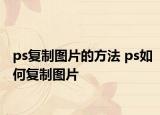 ps复制图片的方法 ps如何复制图片