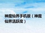 神魔仙界手机版（神魔仙界活跃度）