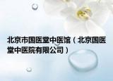 北京市国医堂中医馆（北京国医堂中医院有限公司）