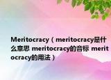 Meritocracy（meritocracy是什么意思 meritocracy的音标 meritocracy的用法）