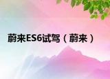 蔚来ES6试驾（蔚来）