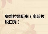 奥普拉黑历史（奥普拉脱口秀）