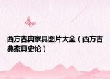 西方古典家具图片大全（西方古典家具史论）