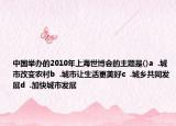 中国举办的2010年上海世博会的主题是()a  .城市改变农村b  .城市让生活更美好c  .城乡共同发展d  .加快城市发展