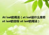 At last的用法（at last是什么意思 at last的音标 at last的用法）