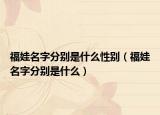 福娃名字分别是什么性别（福娃名字分别是什么）