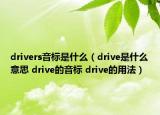 drivers音标是什么（drive是什么意思 drive的音标 drive的用法）