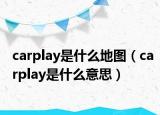 carplay是什么地图（carplay是什么意思）