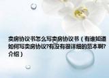 卖房协议书怎么写卖房协议书（有谁知道如何写卖房协议?有没有很详细的范本啊?介绍）