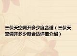 三伏天空调开多少度合适（三伏天空调开多少度合适详细介绍）