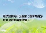 莲子熬粥为什么会苦（莲子熬粥为什么是苦的详细介绍）