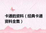 卡通的资料（经典卡通资料全集）