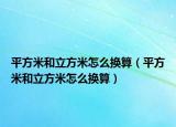平方米和立方米怎么换算（平方米和立方米怎么换算）