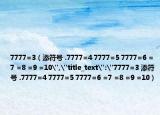 7777=3（添符号 .7777=4 7777=5 7777=6 =7 =8 =9 =10