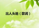 出人头地（歌词）