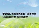 中高级口译到底有用伐（准备读高口哪里比较好 有什么建议）