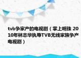 tvb争家产的电视剧（掌上明珠 2010年林志华执导TVB无线家族争产电视剧）