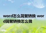 word怎么简繁转换 word简繁转换怎么做
