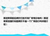 新冠疫苗前后两针打的不同厂家有影响吗（新冠疫苗加强针和前两针不是一个厂家的行吗详细介绍）