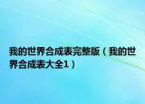 我的世界合成表完整版（我的世界合成表大全1）