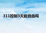 311控制3天能自由吗