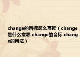 change的音标怎么写读（change是什么意思 change的音标 change的用法）