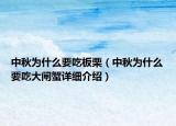中秋为什么要吃板栗（中秋为什么要吃大闸蟹详细介绍）