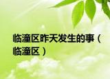 临潼区昨天发生的事（临潼区）