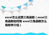 excel怎么设置三角函数（excel三角函数如何用 excel三角函数怎么用教学介绍）