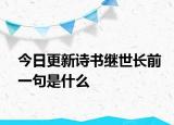 今日更新诗书继世长前一句是什么