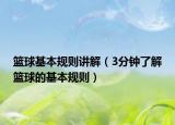 篮球基本规则讲解（3分钟了解篮球的基本规则）