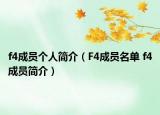 f4成员个人简介（F4成员名单 f4成员简介）