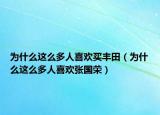 为什么这么多人喜欢买丰田（为什么这么多人喜欢张国荣）