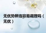 无优势卵泡容易调理吗（无优）