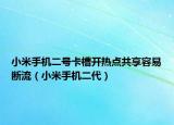 小米手机二号卡槽开热点共享容易断流（小米手机二代）